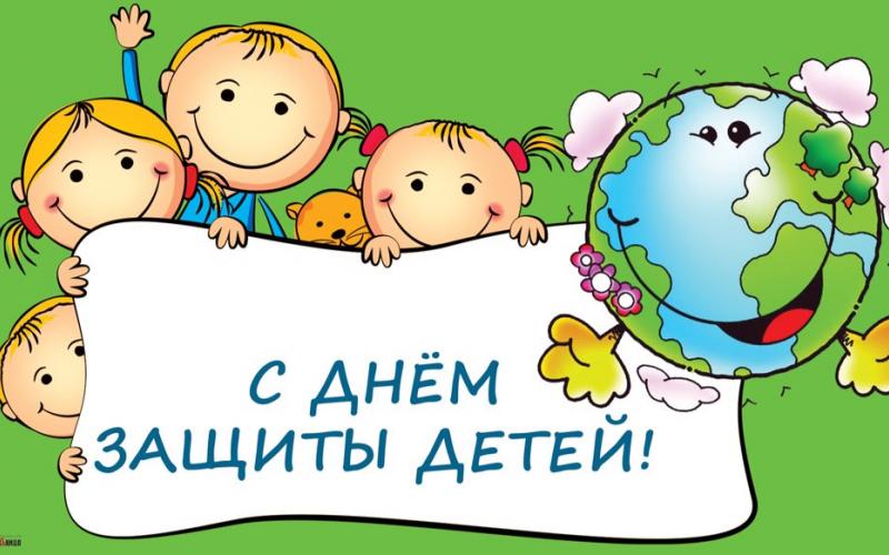 День защиты детей!
